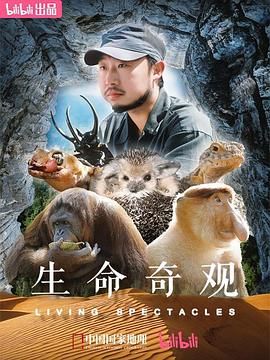生命奇观 高清封面