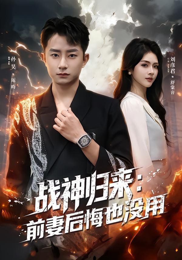 战神归来：前妻后悔也没用 高清封面
