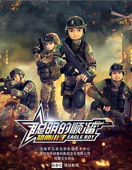 聪明的顺溜 高清封面