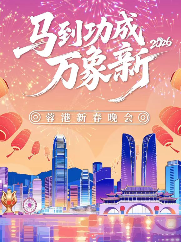 马到成功万象新”2026蓉港新春晚会 高清封面