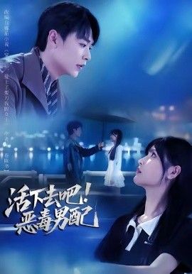 活下去吧恶毒男配 高清封面