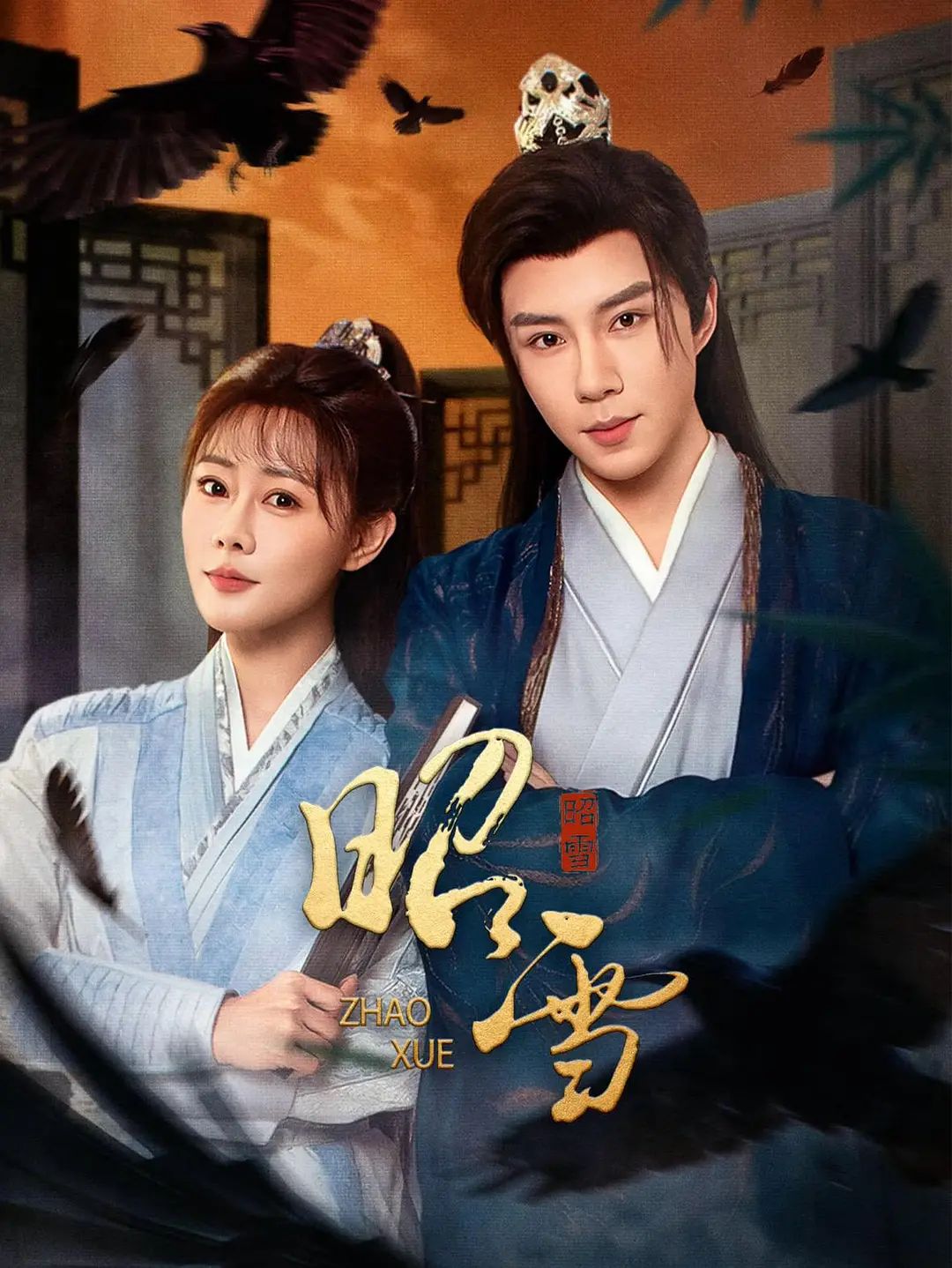 昭雪(2026) 高清封面