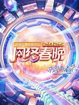 中央广播电视总台2025网络春晚 高清封面