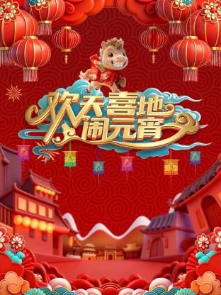 辽宁元宵喜乐会2026 高清封面