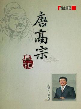 百家讲坛:唐高宗的真相 高清封面