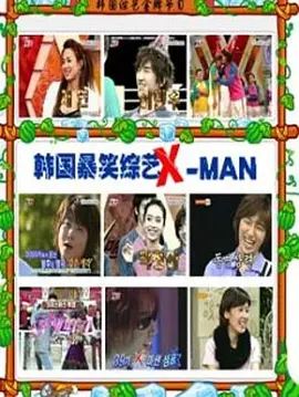 X-MAN 高清封面
