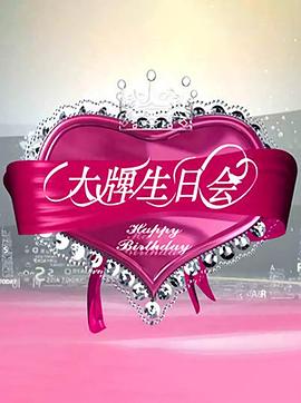 大牌生日会 高清封面