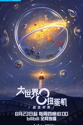 大世界扭蛋机 高清封面