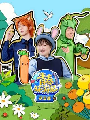 青春环游记秋日篇 高清封面