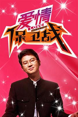爱情保卫战 高清封面