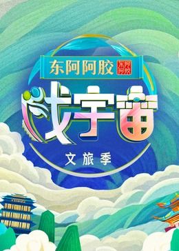 戏宇宙 第三季 高清封面