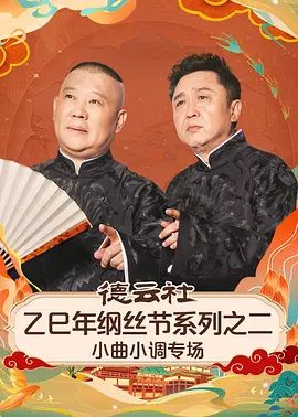 德云社乙巳年纲丝节系列之二小曲小调专场 高清封面