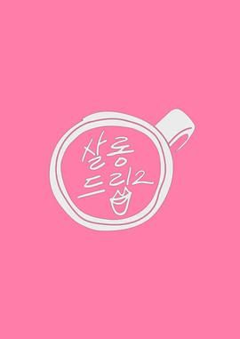 Salon Drip 2 高清封面