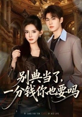 别典当了，一分钱你也要吗 高清封面