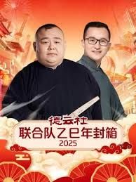 德云社联合队乙巳年封箱2025 高清封面