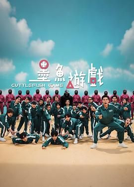 墨鱼游戏 高清封面