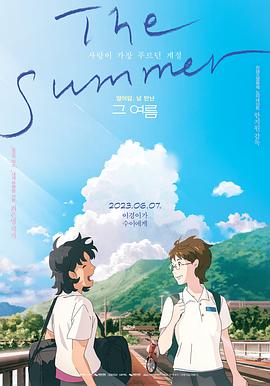 那个夏天:剧场版 高清封面