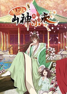 山神与小枣 高清封面