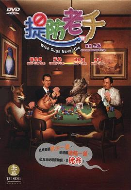 提防老千 高清封面
