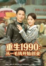 重生1990：从一毛钱开始创业 高清封面