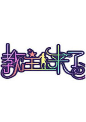 教主来了2012 高清封面