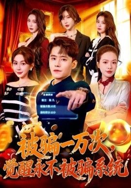 被骗一万次，觉醒永不被骗系统 高清封面