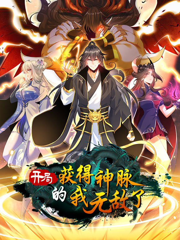 开局获得神脉的我无敌了 动态漫画 高清封面