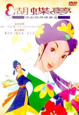 蝴蝶梦:梁山伯与祝英台 高清封面