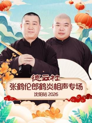 德云社张鹤伦郎鹤炎相声专场沈阳站 高清封面