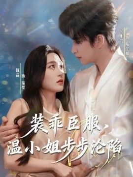 装乖臣服，温小姐步步沦陷 高清封面