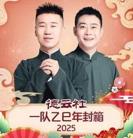 德云社一队乙巳年封箱 高清封面