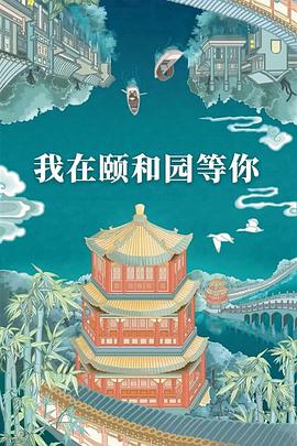 我在颐和园等你 高清封面