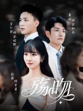 殇吻 高清封面