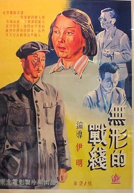 无形的战线 高清封面