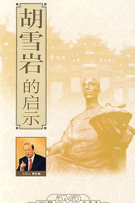 百家讲坛:胡雪岩的启示 高清封面