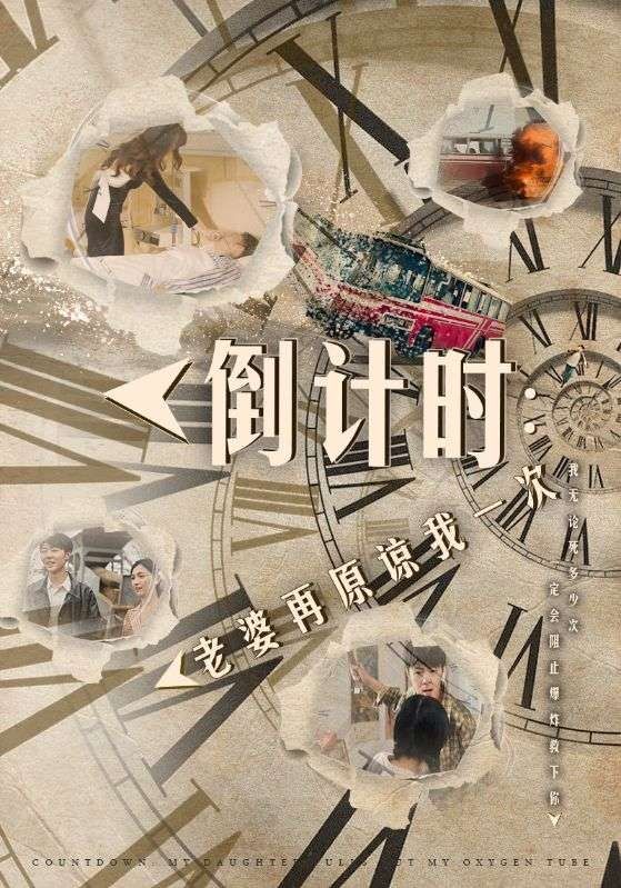 倒计时：老婆再原谅我一次（倒计时：女儿拔我氧气管） 高清封面