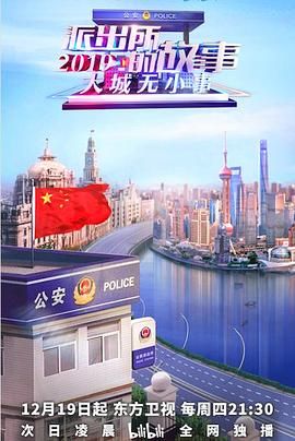 派出所的故事2019 高清封面