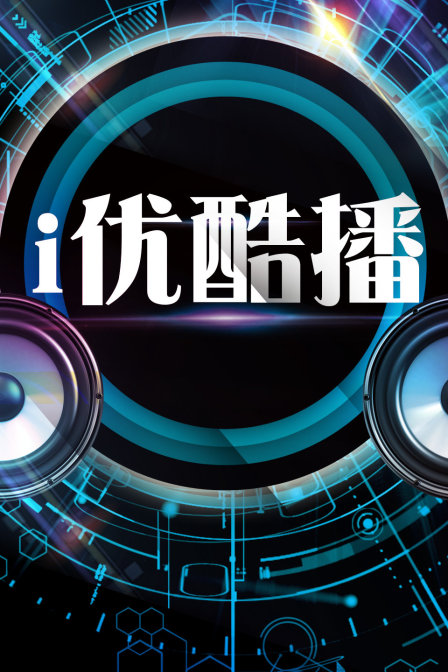 i优酷播 高清封面
