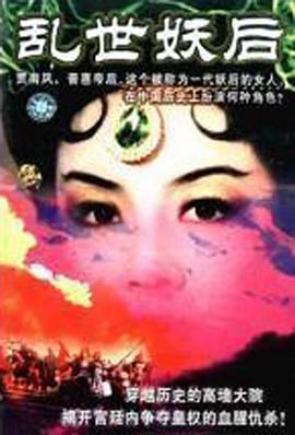 乱世妖后 高清封面
