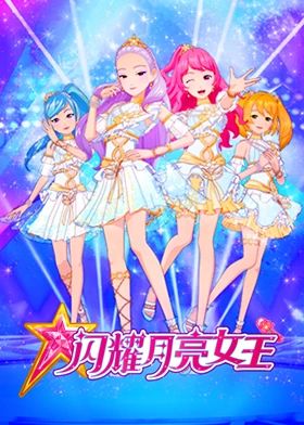 闪耀月亮女王 高清封面