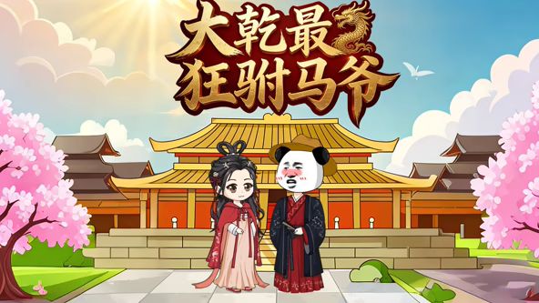 大乾最狂驸马爷 高清封面