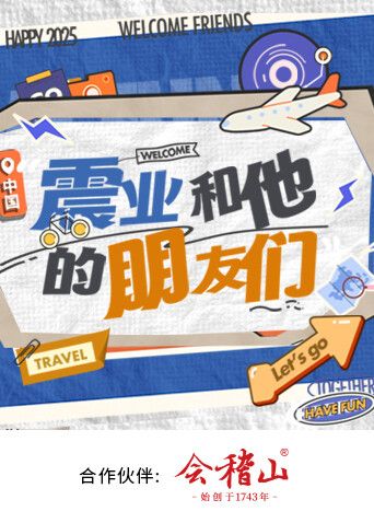 震业和他的朋友们 高清封面