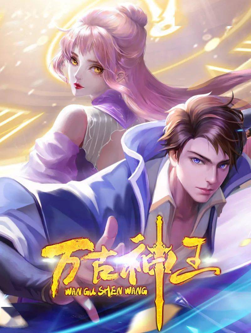 万古神王 高清封面
