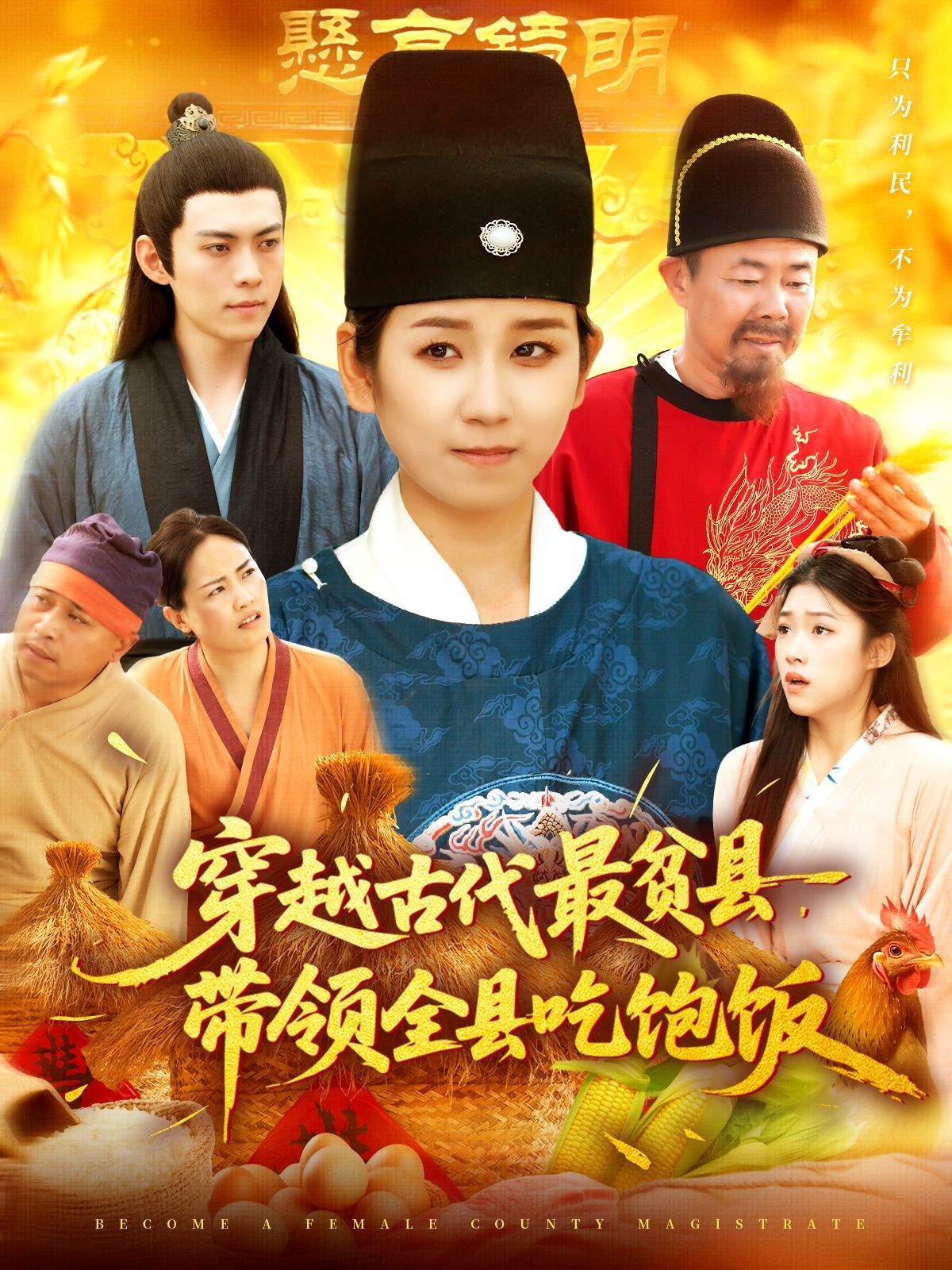 穿越古代最贫县带领全县吃饱饭 高清封面