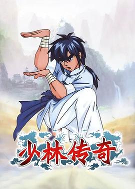 少林传奇 高清封面