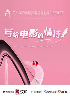 写给电影的情诗 高清封面