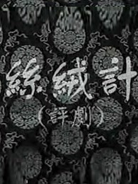 丝绒记 高清封面