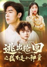 逃出轮回之我不是小神童 高清封面