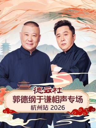 德云社郭德纲于谦相声专场杭州站 高清封面
