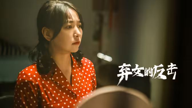 弃女的反击 高清封面